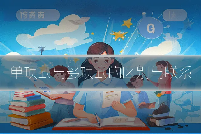 单项式与多项式的区别与联系