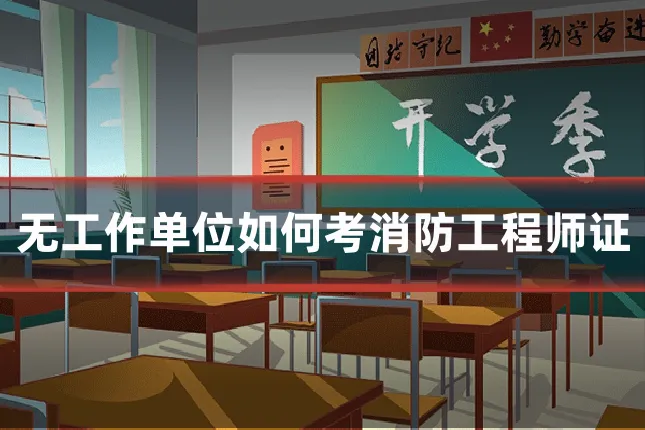 无工作单位如何考消防工程师证