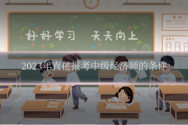 2023年直接报考中级经济师的条件