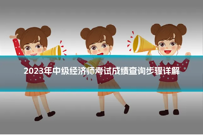 2023年中级经济师考试成绩查询步骤详解