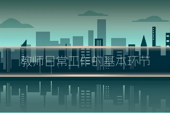 教师日常工作的基本环节