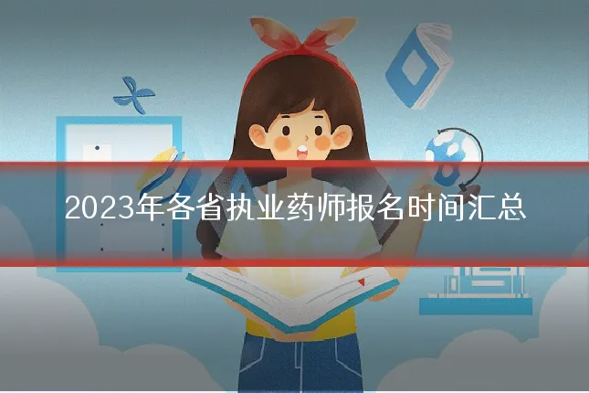 2023年各省执业药师报名时间汇总