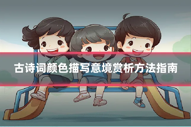 古诗词颜色描写意境赏析方法指南