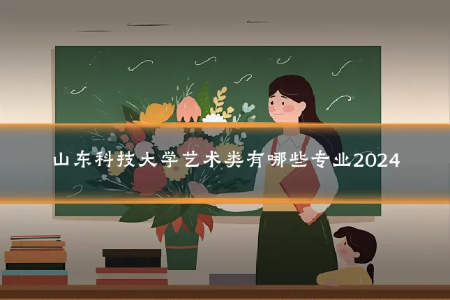 山东科技大学艺术类有哪些专业2024