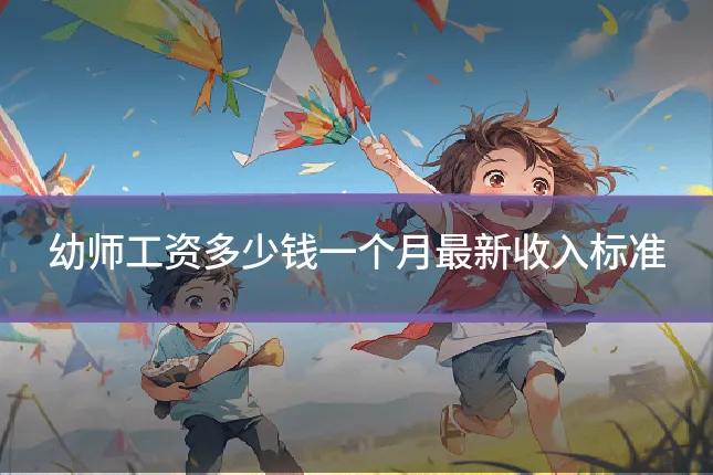 幼师工资多少钱一个月最新收入标准