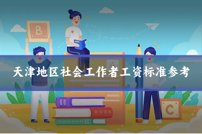 天津地区社会工作者工资标准参考