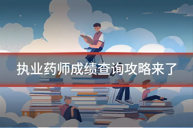 执业药师成绩查询攻略来了