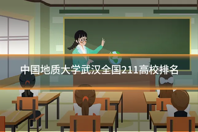中国地质大学武汉全国211高校排名