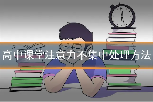 高中课堂注意力不集中处理方法