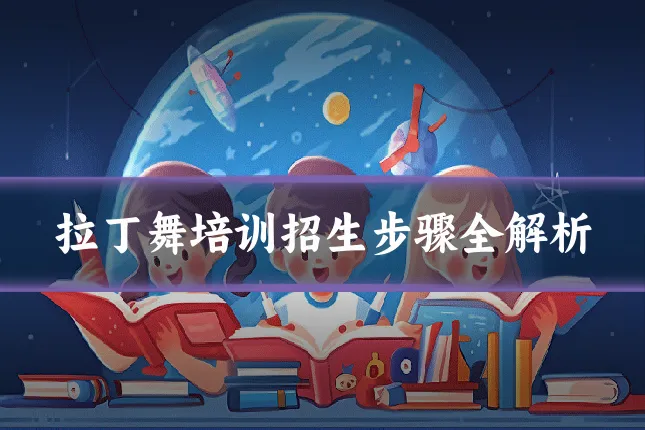 拉丁舞培训招生步骤全解析