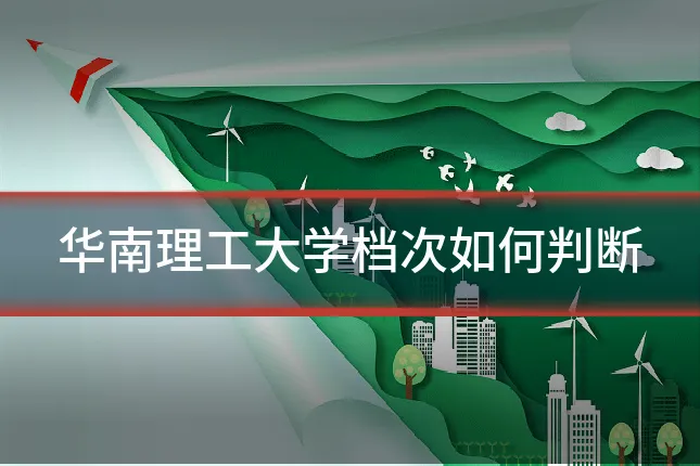 华南理工大学档次如何判断