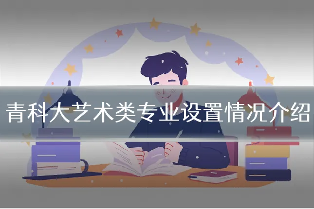 青科大艺术类专业设置情况介绍