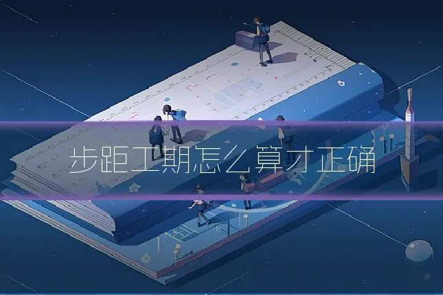 步距工期怎么算才正确
