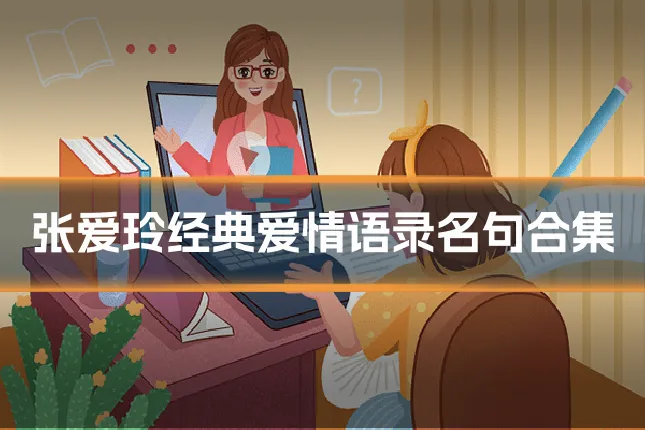 张爱玲经典爱情语录名句合集