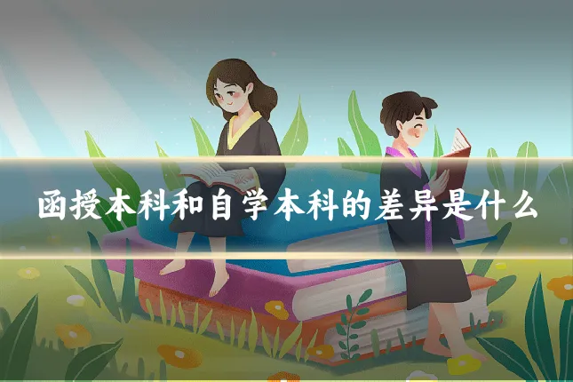 函授本科和自学本科的差异是什么