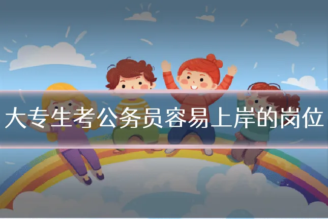 大专生考公务员容易上岸的岗位