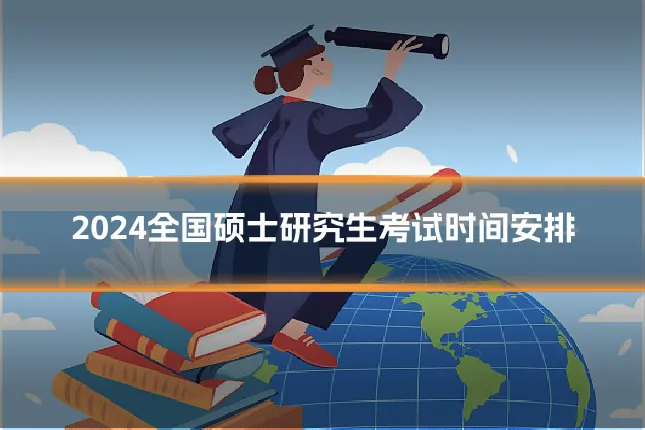 2024全国硕士研究生考试时间安排