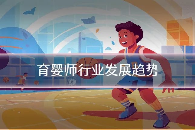 育婴师行业发展趋势