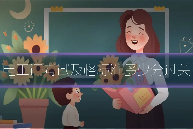 电工证考试及格标准多少分过关