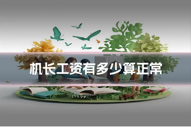 机长工资有多少算正常
