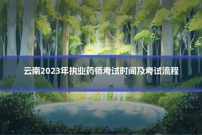 云南2023年执业药师考试时间及考试流程