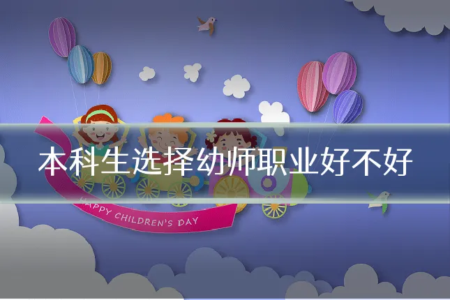 本科生选择幼师职业好不好