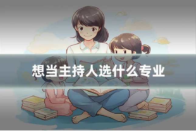 想当主持人选什么专业