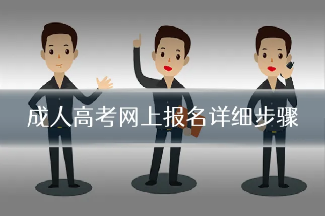 成人高考网上报名详细步骤
