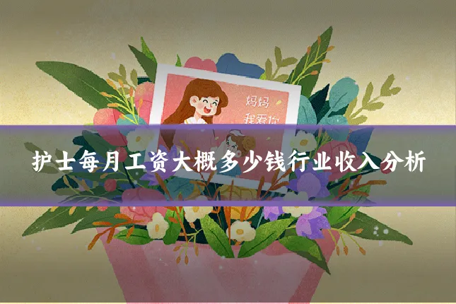 护士每月工资大概多少钱行业收入分析
