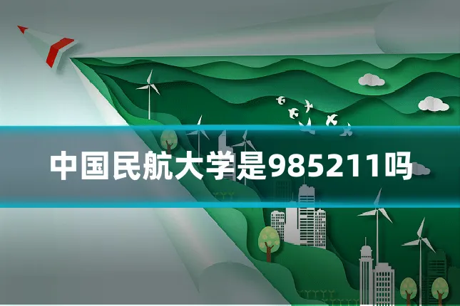 中国民航大学是985211吗
