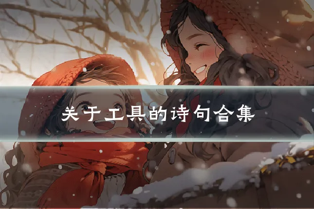 关于工具的诗句合集