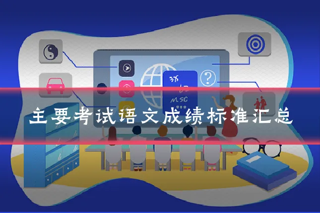 主要考试语文成绩标准汇总