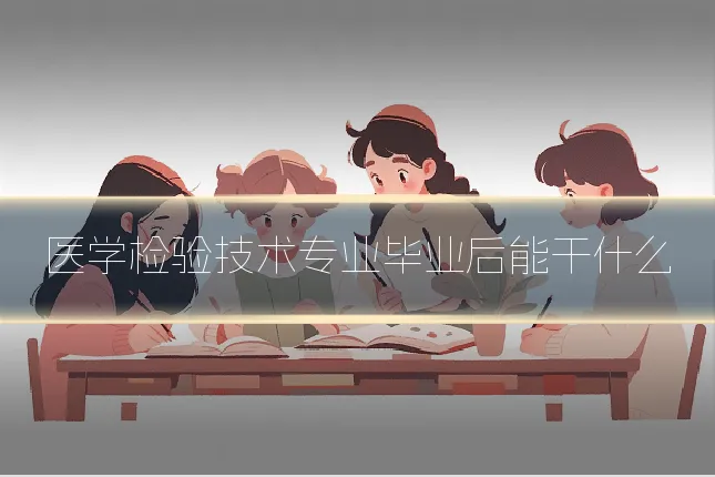 医学检验技术专业毕业后能干什么