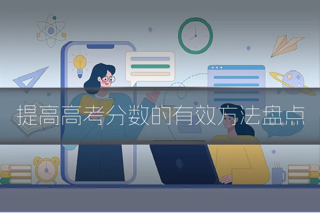 提高高考分数的有效方法盘点