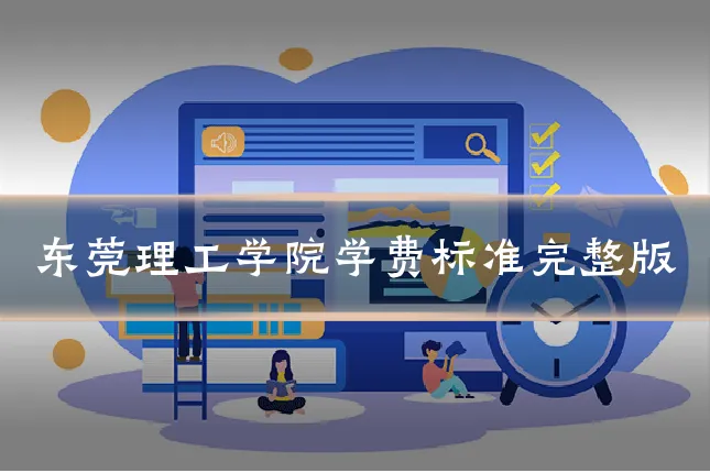 东莞理工学院学费标准完整版
