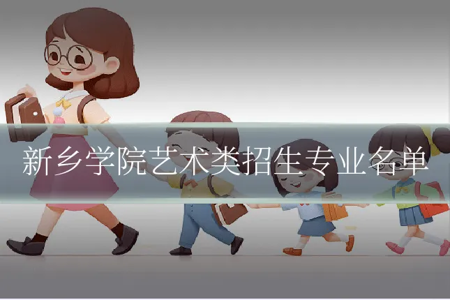 新乡学院艺术类招生专业名单