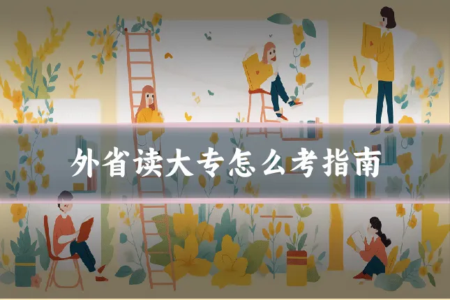 外省读大专怎么考指南