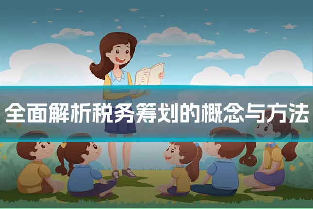 全面解析税务筹划的概念与方法