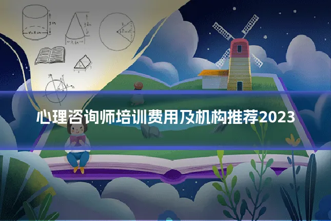 心理咨询师培训费用及机构推荐2023