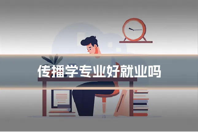 传播学专业好就业吗