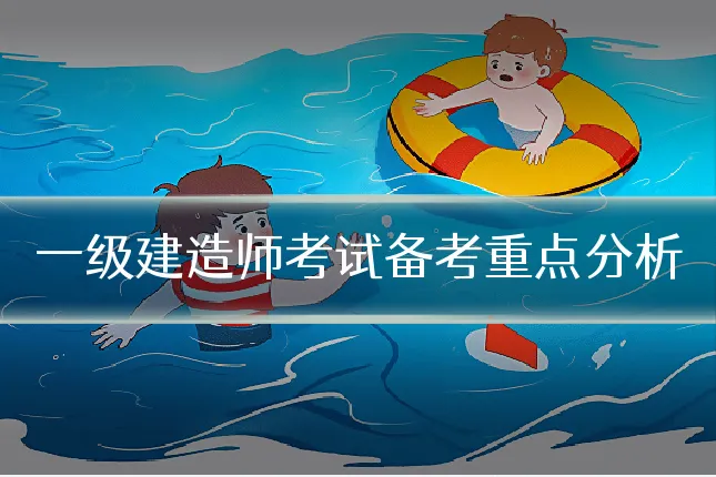 一级建造师考试备考重点分析