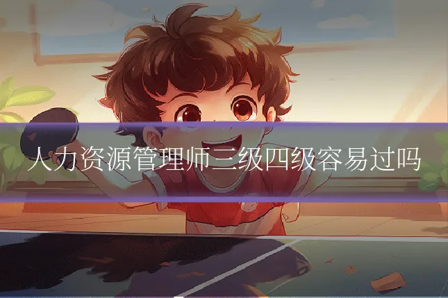 人力资源管理师三级四级容易过吗
