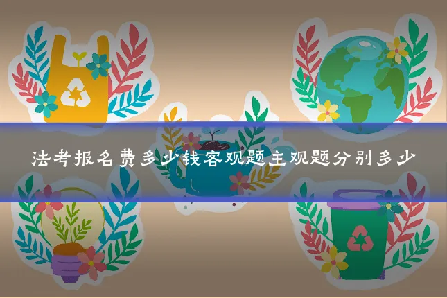 法考报名费多少钱客观题主观题分别多少