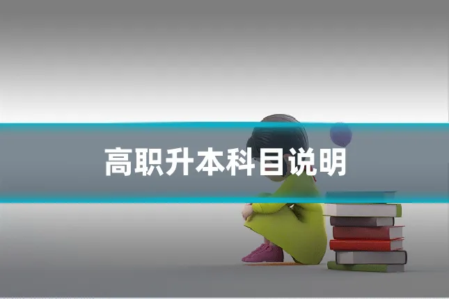 高职升本科目说明