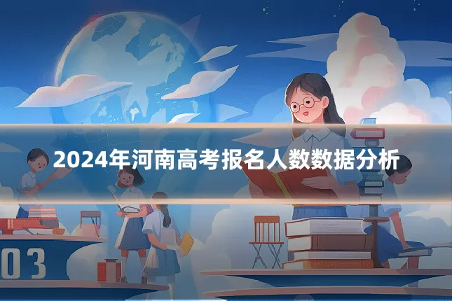 2024年河南高考报名人数数据分析