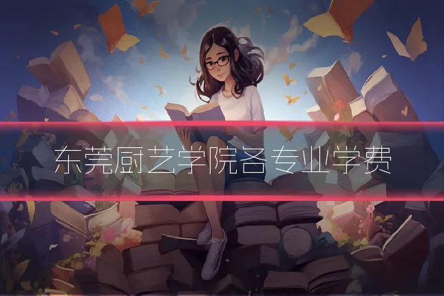 东莞厨艺学院各专业学费