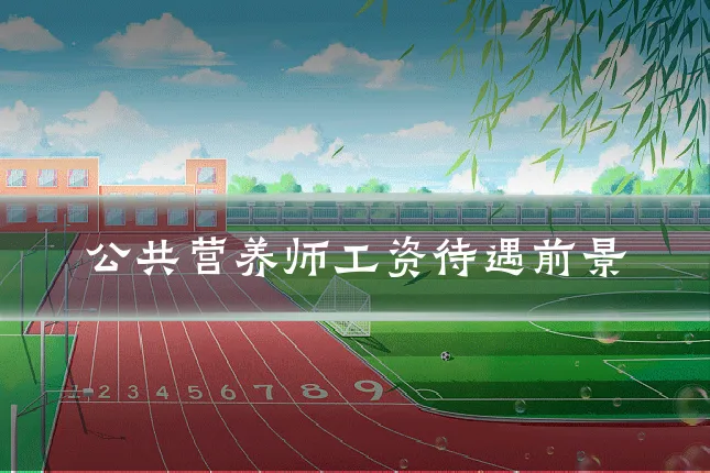 公共营养师工资待遇前景