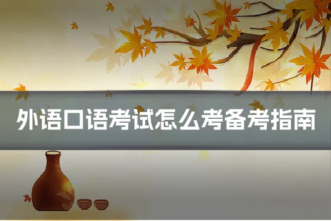 外语口语考试怎么考备考指南