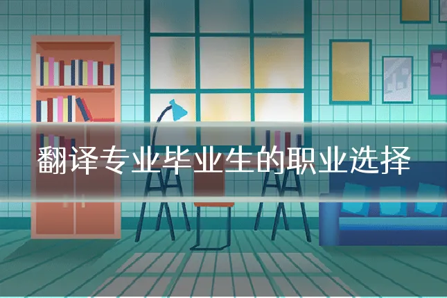 翻译专业毕业生的职业选择