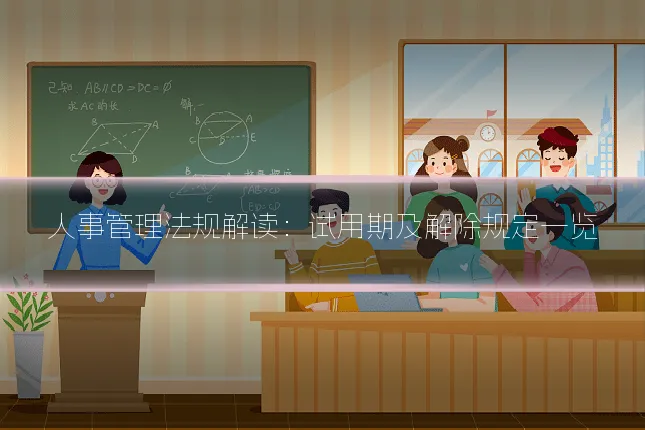 人事管理法规解读：试用期及解除规定一览